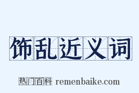 饰乱近义词是什么意思的图片